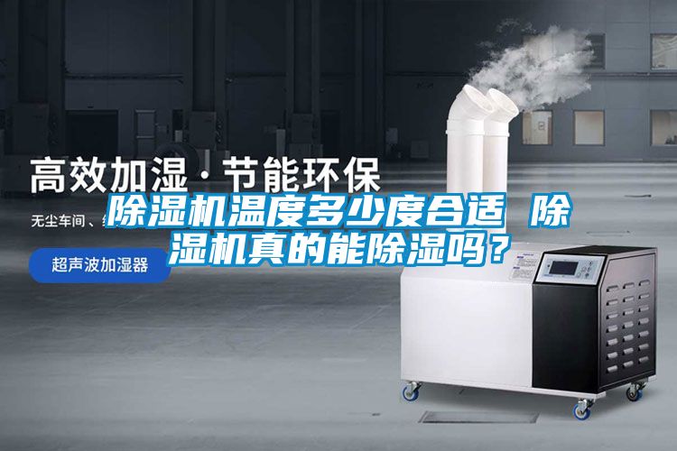 除濕機(jī)溫度多少度合適 除濕機(jī)真的能除濕嗎？