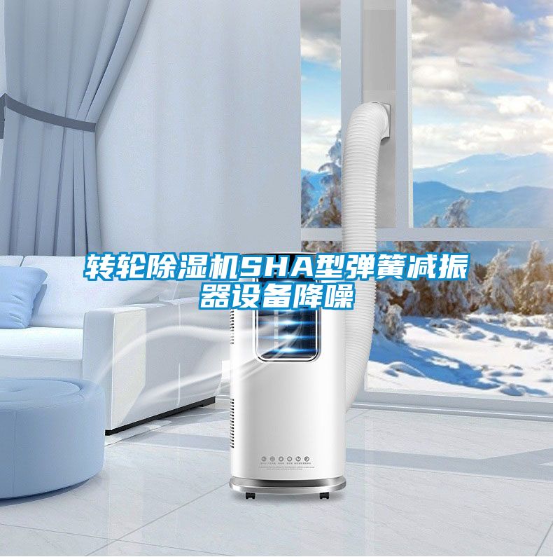 轉(zhuǎn)輪除濕機(jī)SHA型彈簧減振器設(shè)備降噪