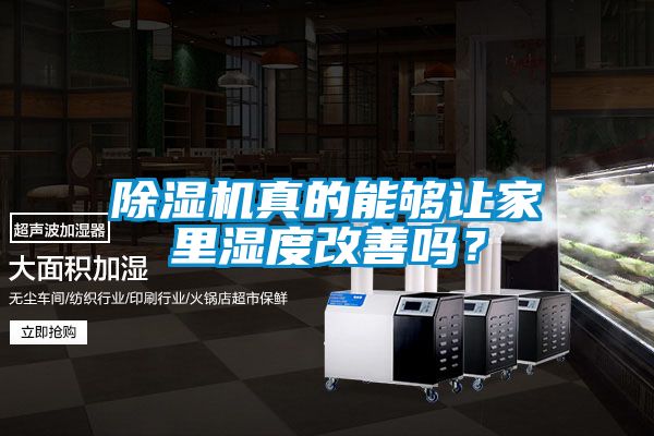 除濕機真的能夠讓家里濕度改善嗎？