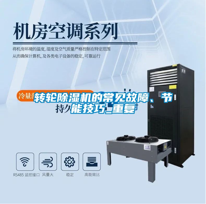 轉(zhuǎn)輪除濕機的常見故障、節(jié)能技巧_重復(fù)