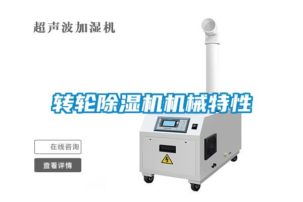 轉(zhuǎn)輪除濕機(jī)機(jī)械特性