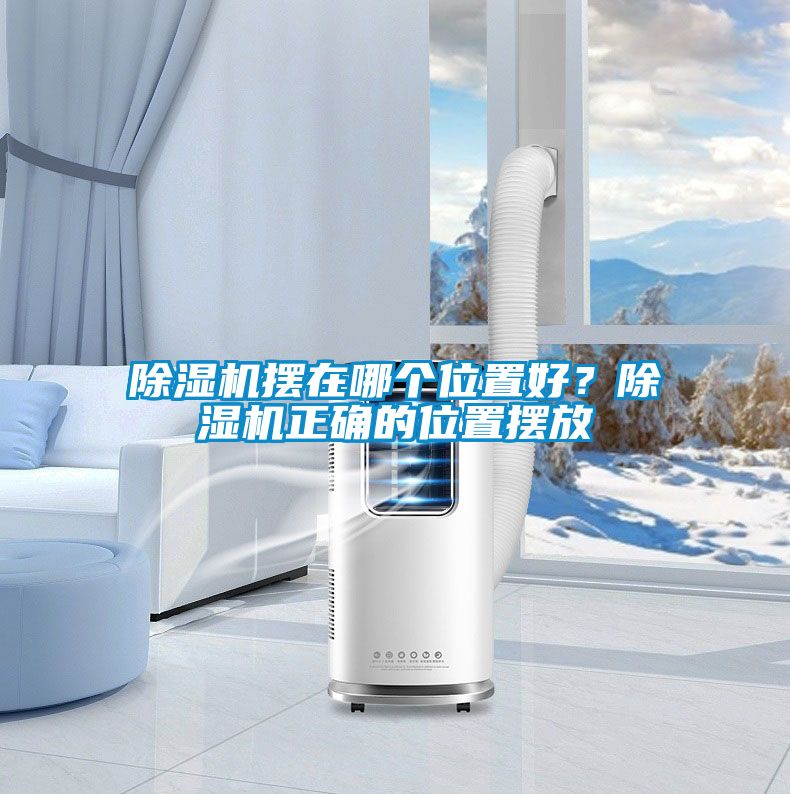 除濕機(jī)擺在哪個(gè)位置好？除濕機(jī)正確的位置擺放