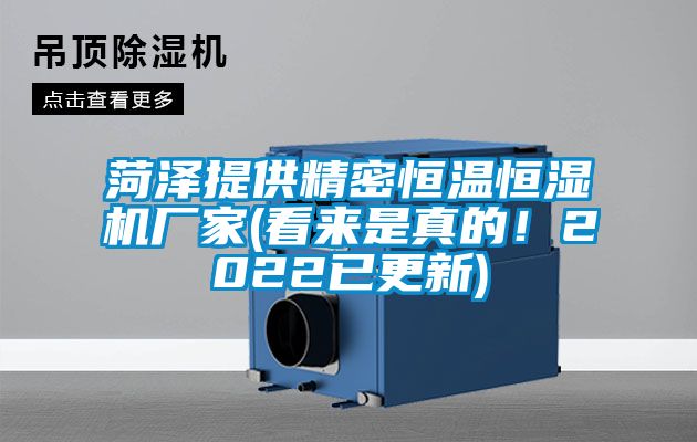 菏澤提供精密恒溫恒濕機(jī)廠家(看來(lái)是真的！2022已更新)