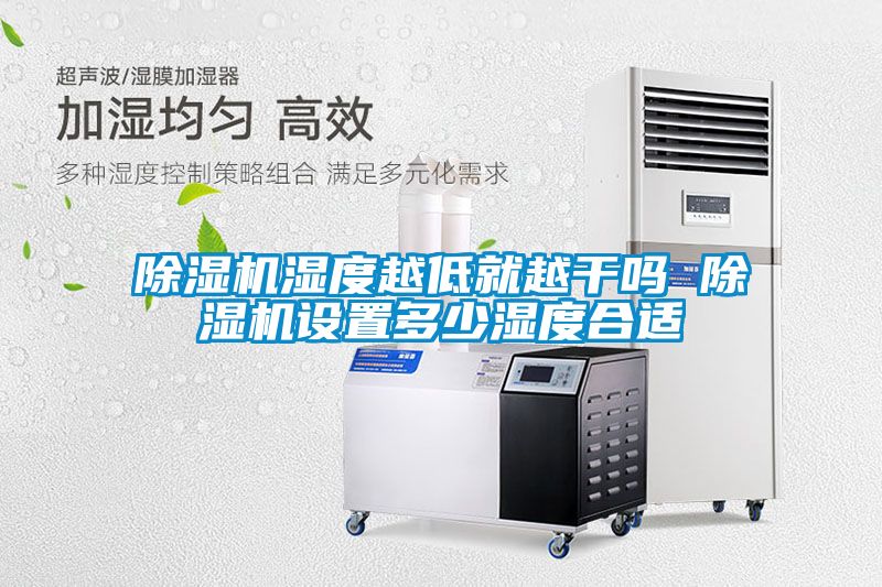 除濕機(jī)濕度越低就越干嗎 除濕機(jī)設(shè)置多少濕度合適