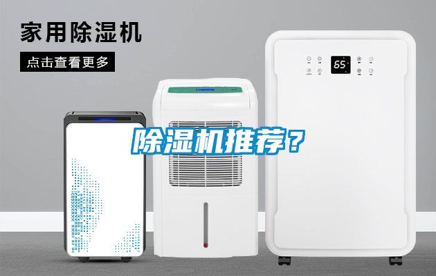 除濕機推薦？