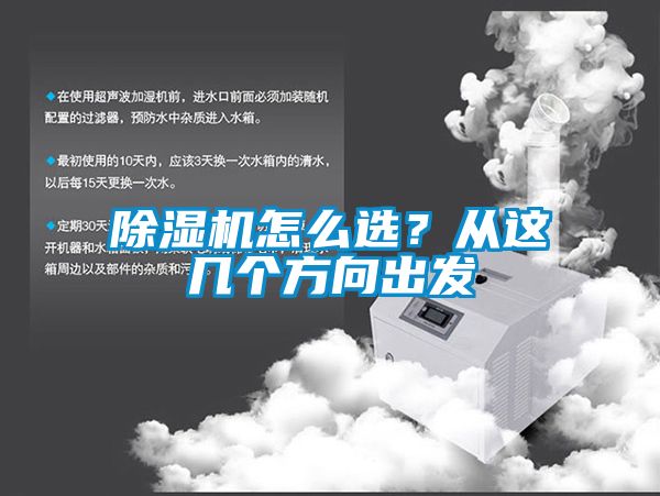 除濕機怎么選？從這幾個方向出發(fā)