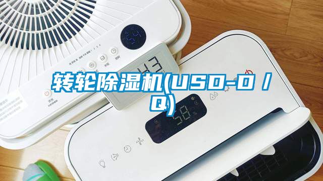 轉輪除濕機(USD-D／Q)