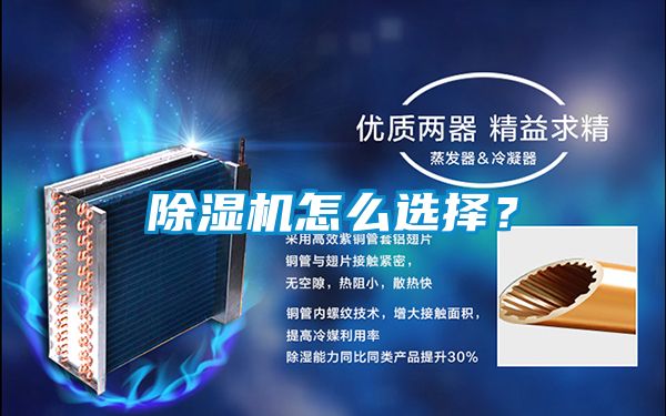 除濕機(jī)怎么選擇？