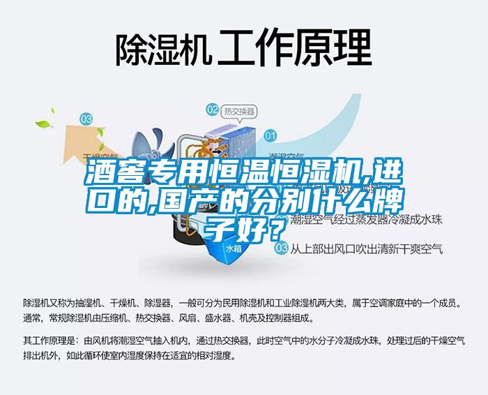 酒窖專用恒溫恒濕機(jī),進(jìn)口的,國(guó)產(chǎn)的分別什么牌子好？