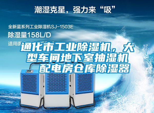 通化市工業(yè)除濕機，大型車間地下室抽濕機  配電房倉庫除濕器