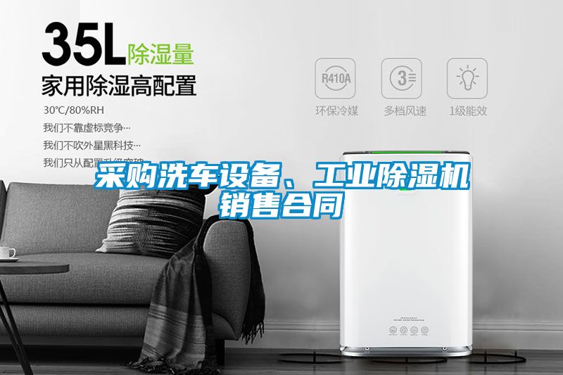 采購洗車設(shè)備、工業(yè)除濕機(jī)銷售合同