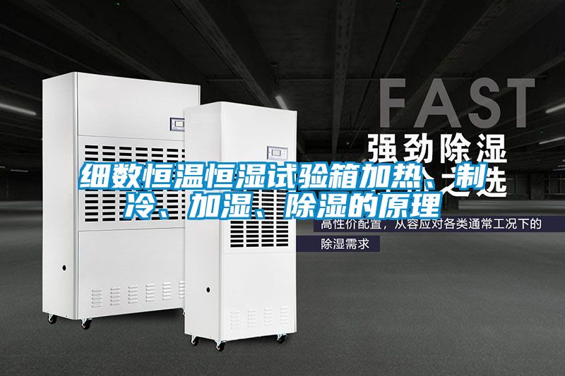 細(xì)數(shù)恒溫恒濕試驗箱加熱、制冷、加濕、除濕的原理