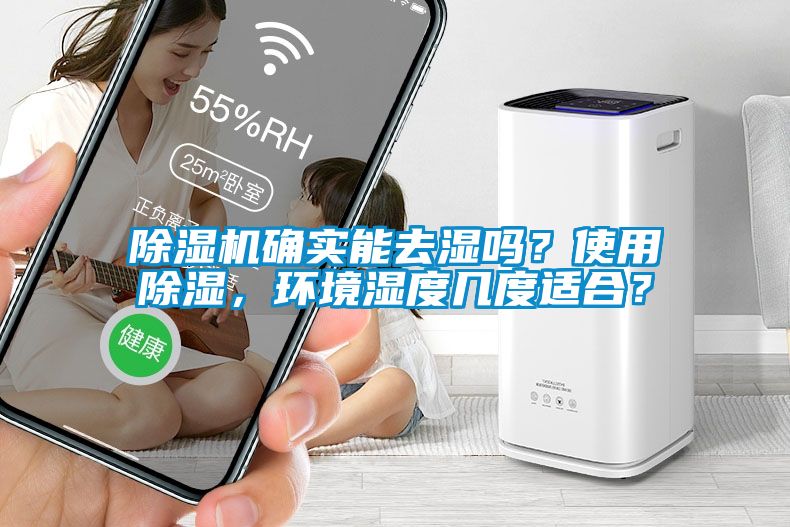除濕機確實能去濕嗎？使用除濕，環(huán)境濕度幾度適合？