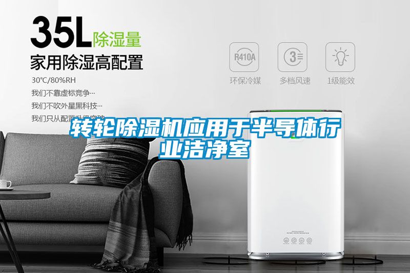 轉(zhuǎn)輪除濕機應用于半導體行業(yè)潔凈室