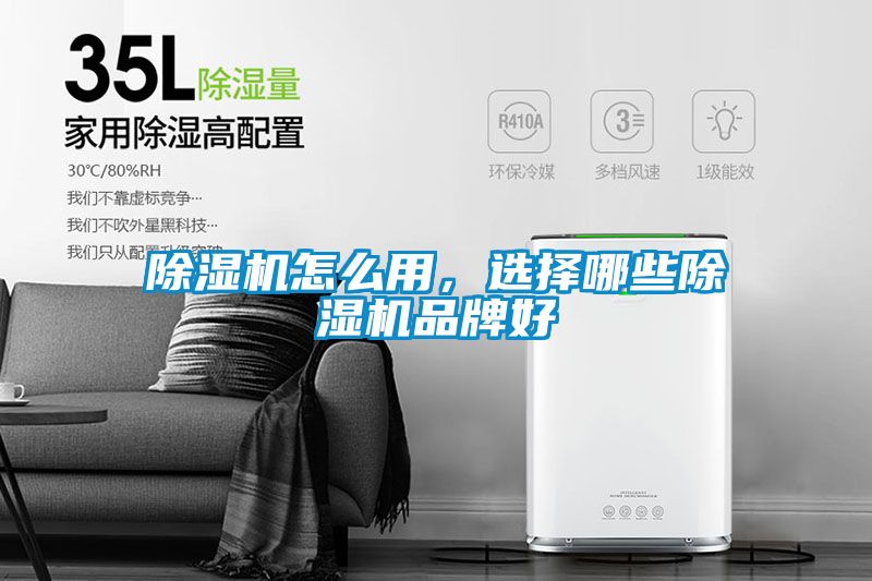 除濕機(jī)怎么用，選擇哪些除濕機(jī)品牌好