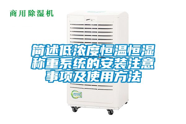 簡述低濃度恒溫恒濕稱重系統(tǒng)的安裝注意事項(xiàng)及使用方法