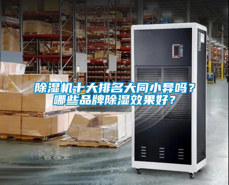 除濕機十大排名大同小異嗎？哪些品牌除濕效果好？