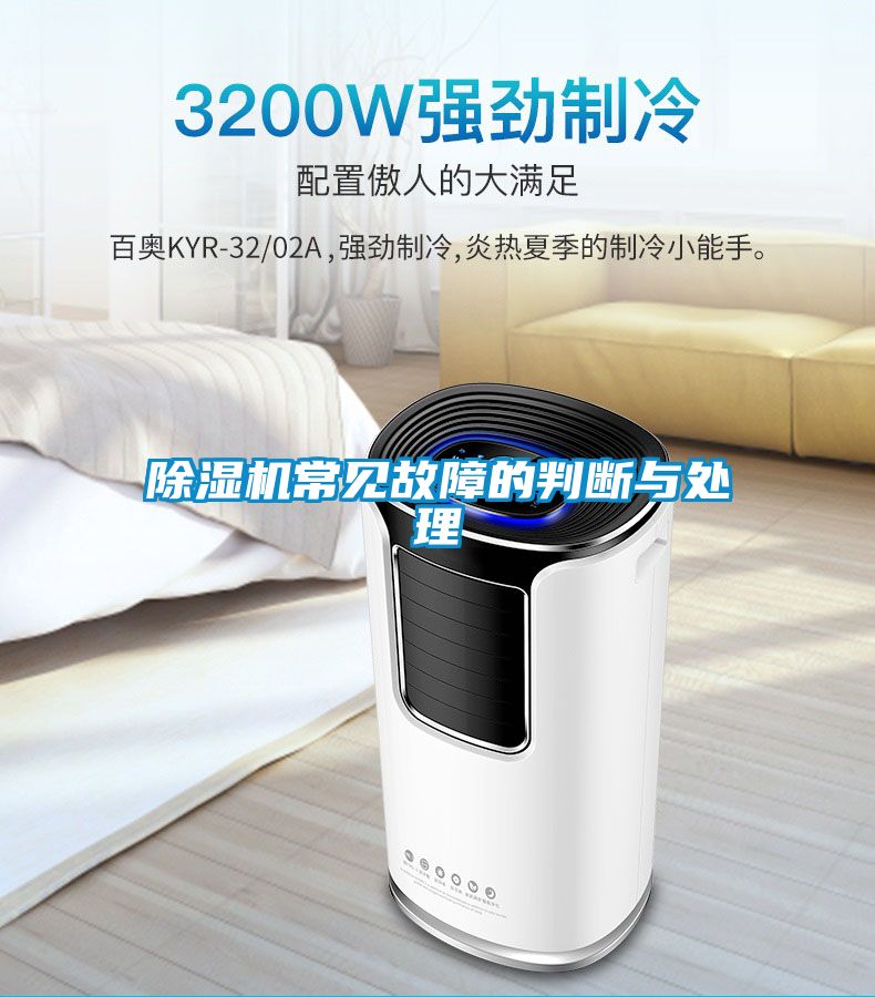除濕機(jī)常見(jiàn)故障的判斷與處理