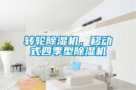 轉輪除濕機，移動式四季型除濕機