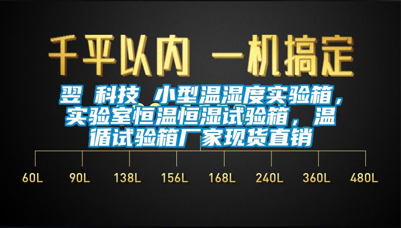 翌昇科技 小型溫濕度實驗箱，實驗室恒溫恒濕試驗箱，溫循試驗箱廠家現(xiàn)貨直銷