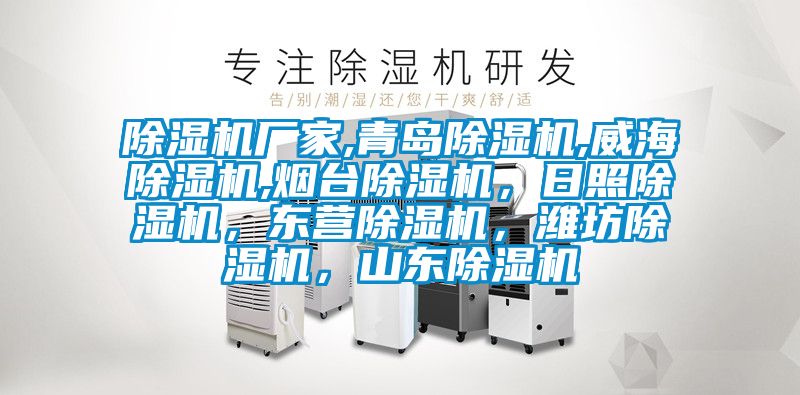 除濕機(jī)廠家,青島除濕機(jī),威海除濕機(jī),煙臺(tái)除濕機(jī)，日照除濕機(jī)，東營除濕機(jī)，濰坊除濕機(jī)，山東除濕機(jī)
