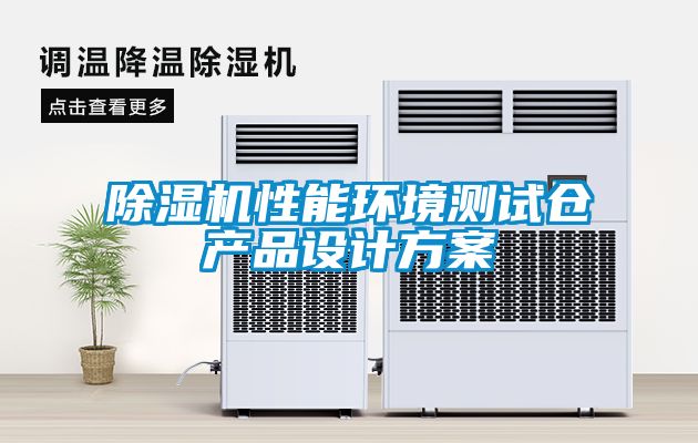 除濕機性能環(huán)境測試倉產(chǎn)品設(shè)計方案