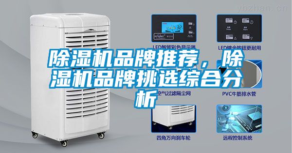 除濕機品牌推薦，除濕機品牌挑選綜合分析