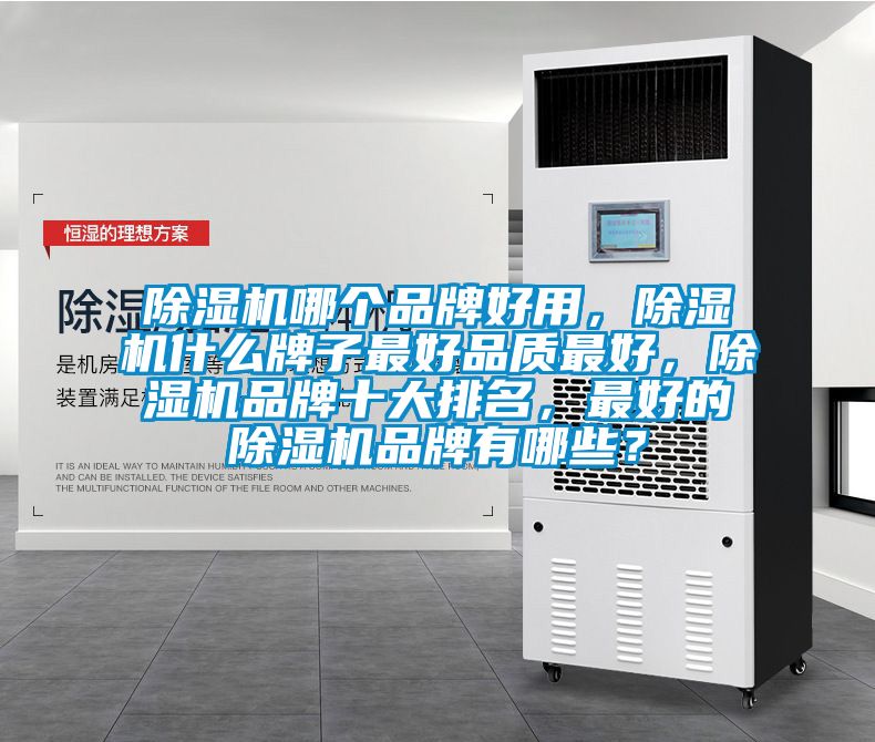 除濕機(jī)哪個(gè)品牌好用，除濕機(jī)什么牌子最好品質(zhì)最好，除濕機(jī)品牌十大排名，最好的除濕機(jī)品牌有哪些？