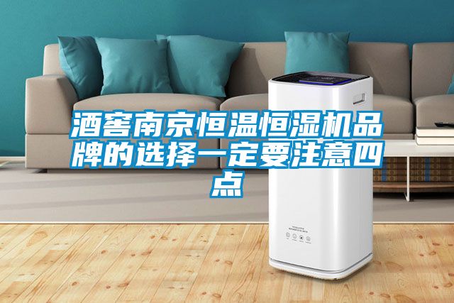酒窖南京恒溫恒濕機(jī)品牌的選擇一定要注意四點(diǎn)