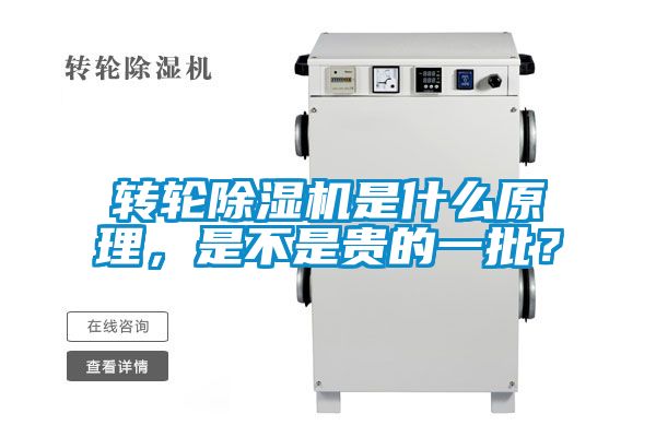 轉(zhuǎn)輪除濕機(jī)是什么原理，是不是貴的一批？