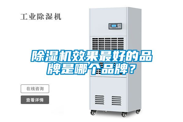 除濕機(jī)效果最好的品牌是哪個(gè)品牌？