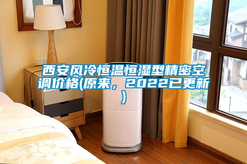 西安風(fēng)冷恒溫恒濕型精密空調(diào)價(jià)格(原來，2022已更新)