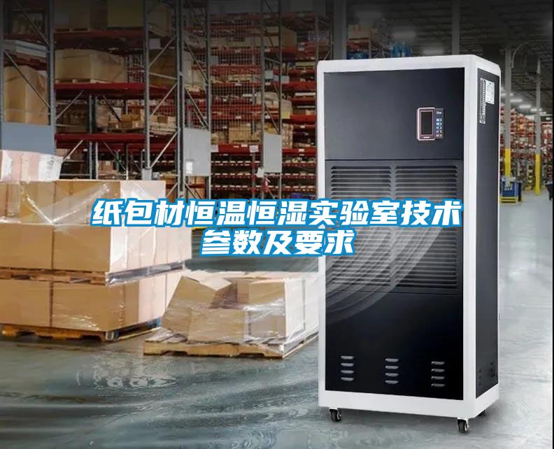 紙包材恒溫恒濕實驗室技術(shù)參數(shù)及要求