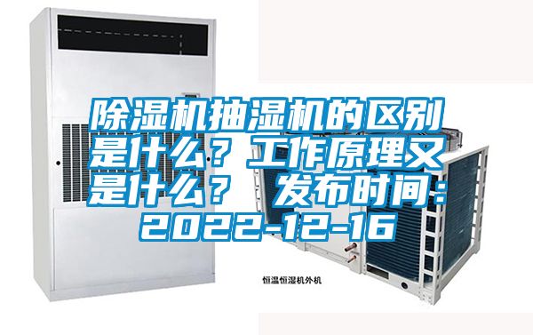 除濕機(jī)抽濕機(jī)的區(qū)別是什么？工作原理又是什么？ 發(fā)布時(shí)間：2022-12-16
