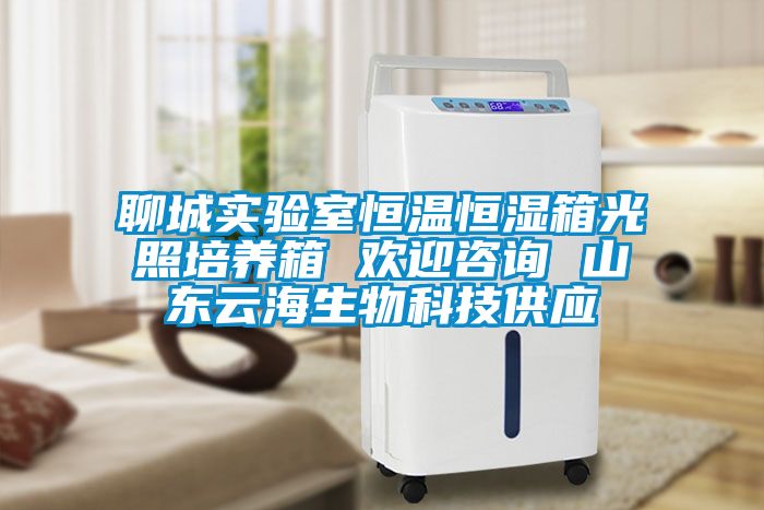 聊城實驗室恒溫恒濕箱光照培養(yǎng)箱 歡迎咨詢 山東云海生物科技供應(yīng)