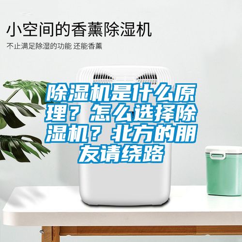 除濕機是什么原理？怎么選擇除濕機？北方的朋友請繞路
