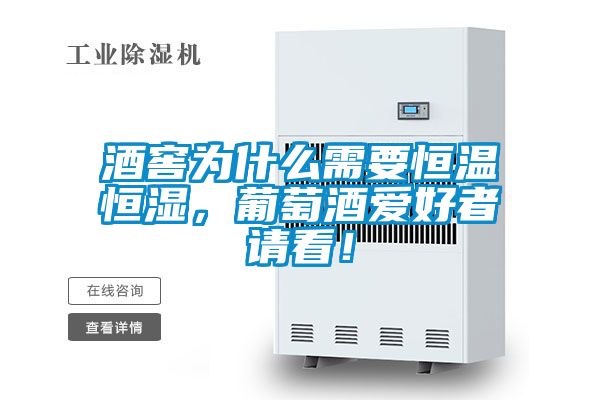 酒窖為什么需要恒溫恒濕，葡萄酒愛好者請(qǐng)看！