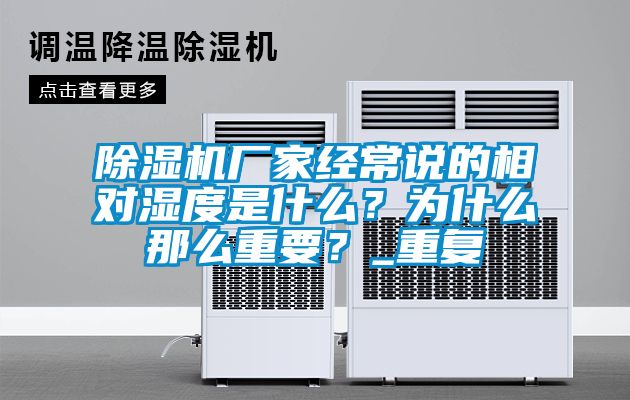 除濕機(jī)廠家經(jīng)常說的相對(duì)濕度是什么？為什么那么重要？_重復(fù)