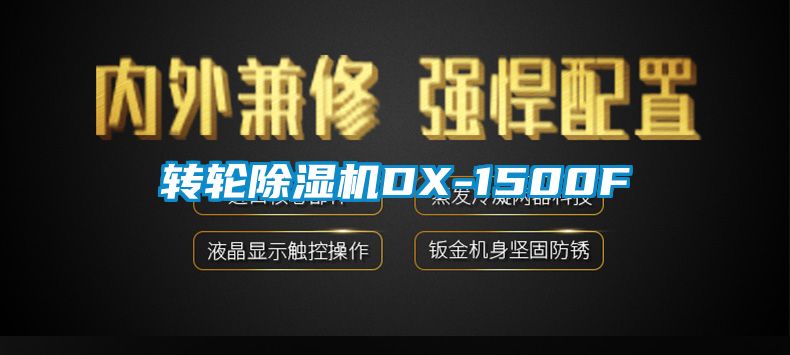 轉(zhuǎn)輪除濕機(jī)DX-1500F