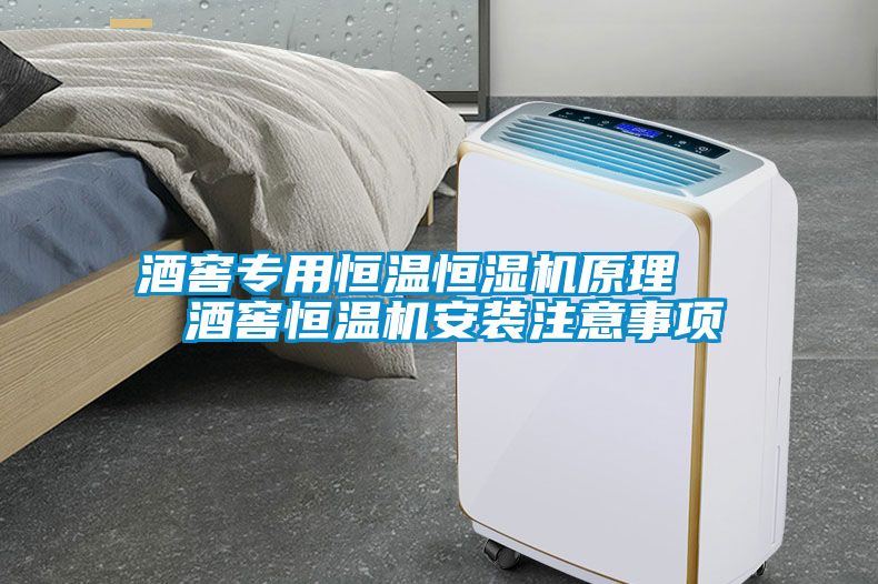 酒窖專用恒溫恒濕機(jī)原理   酒窖恒溫機(jī)安裝注意事項(xiàng)