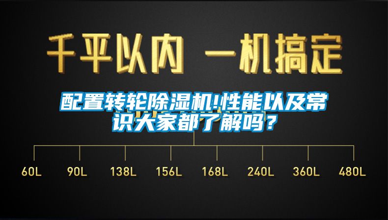 配置轉(zhuǎn)輪除濕機(jī)!性能以及常識(shí)大家都了解嗎？