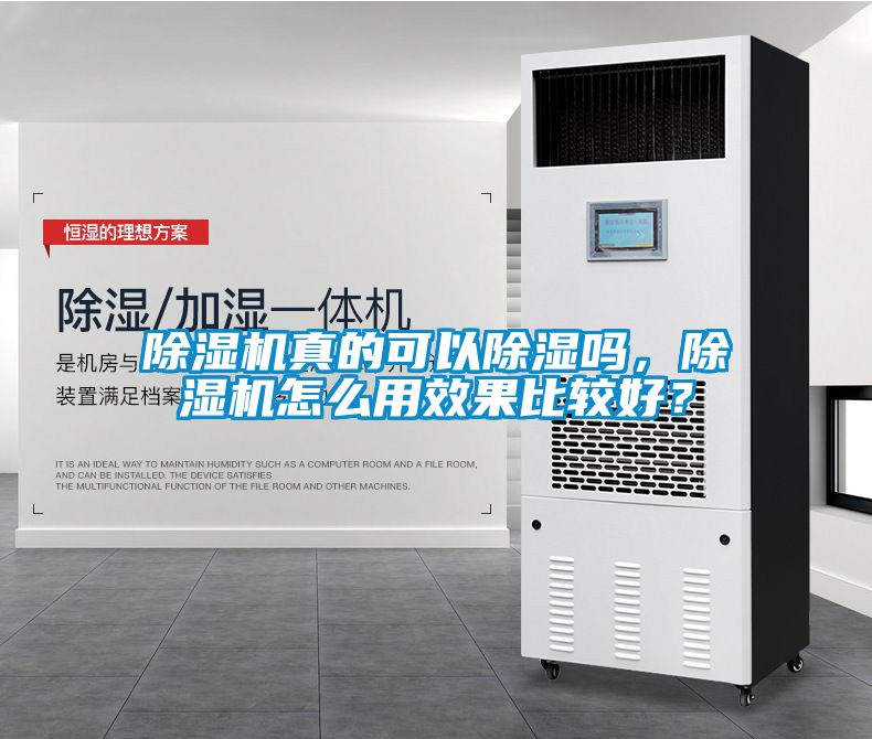 除濕機(jī)真的可以除濕嗎，除濕機(jī)怎么用效果比較好？