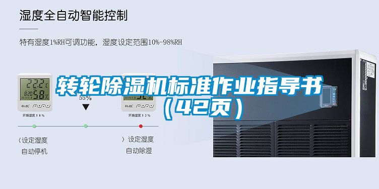 轉(zhuǎn)輪除濕機(jī)標(biāo)準(zhǔn)作業(yè)指導(dǎo)書（42頁(yè)）