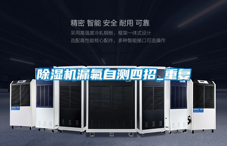 除濕機(jī)漏氟自測四招_重復(fù)
