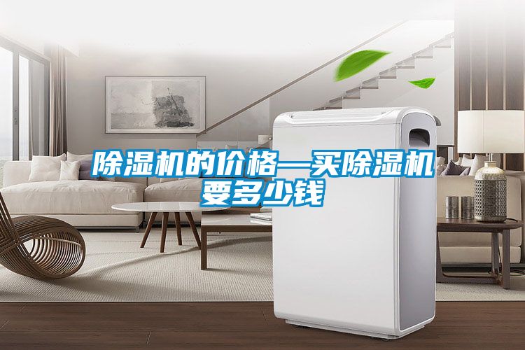 除濕機(jī)的價格—買除濕機(jī)要多少錢