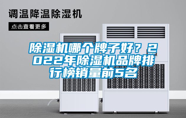 除濕機哪個牌子好？2022年除濕機品牌排行榜銷量前5名