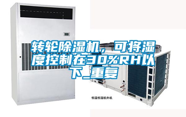 轉(zhuǎn)輪除濕機(jī)，可將濕度控制在30%RH以下_重復(fù)