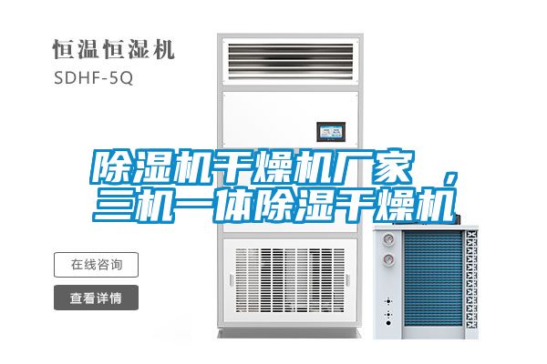 除濕機干燥機廠家 ，三機一體除濕干燥機