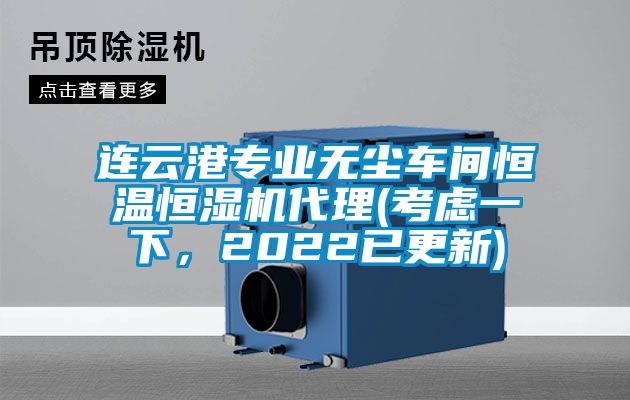 連云港專業(yè)無塵車間恒溫恒濕機代理(考慮一下，2022已更新)