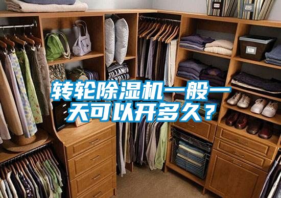轉(zhuǎn)輪除濕機(jī)一般一天可以開多久？